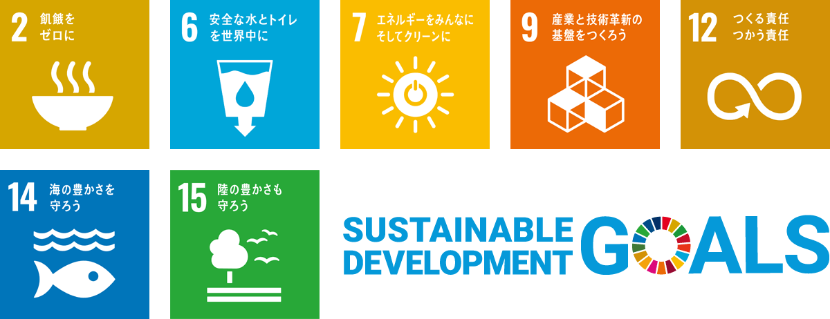 鹿児島水処理のＳＤＧｓ