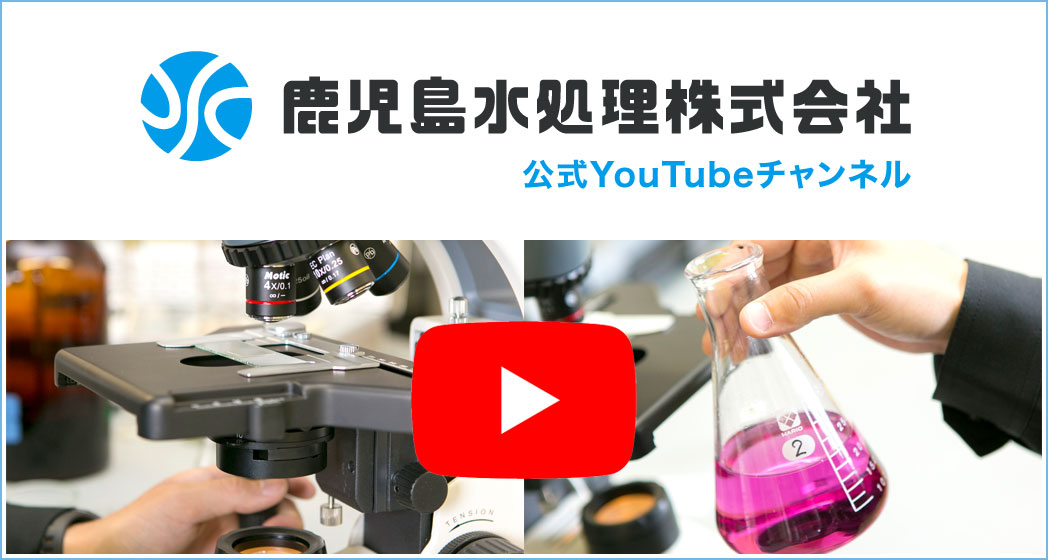 鹿児島水処理株式会社　公式YouTubeチャンネル